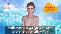 Bangla Choti Kahini - I helped my Friend'_s wife to get pregnant part 2. Thumb