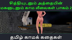 Tamil Audio Sex Story - Tamil Kama kathai - Chithiyudaum Athaiyin makaludanum Kama leelaikal part -  Thumb