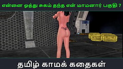 Tamil Audio Sex Story - Tamil Kama kathai - Ennai oothu Sugam thantha maamanaar part - 7 Thumb