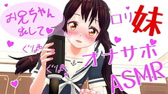 無修正アニメ　いもーとがオナホでオナサポ　ボイスASMR　イヤホン推奨、オナホ推奨　サンプル版 Thumb